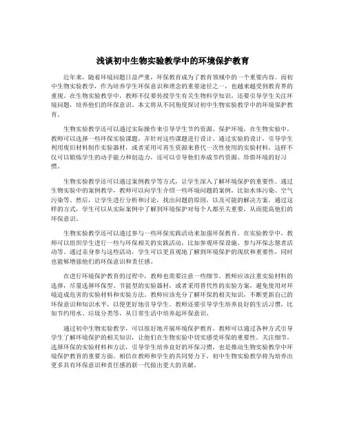 浅谈初中生物实验教学中的环境保护教育