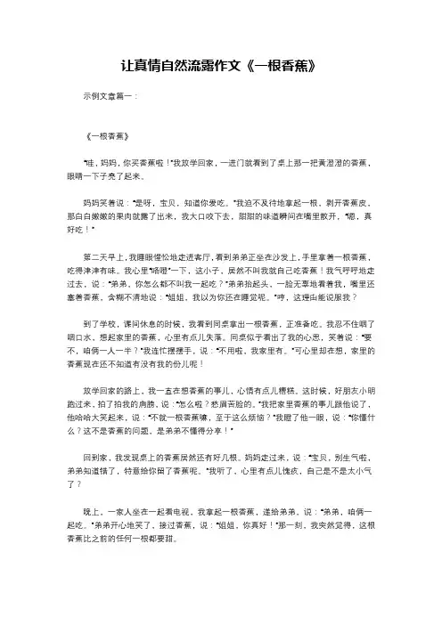 让真情自然流露作文《一根香蕉》
