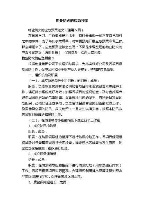物业防火的应急预案范文（通用5篇）