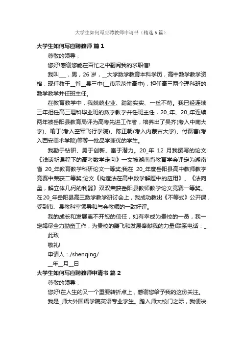 大学生如何写应聘教师申请书（精选6篇）