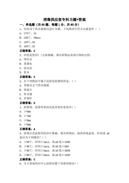 消毒供应室专科习题+答案