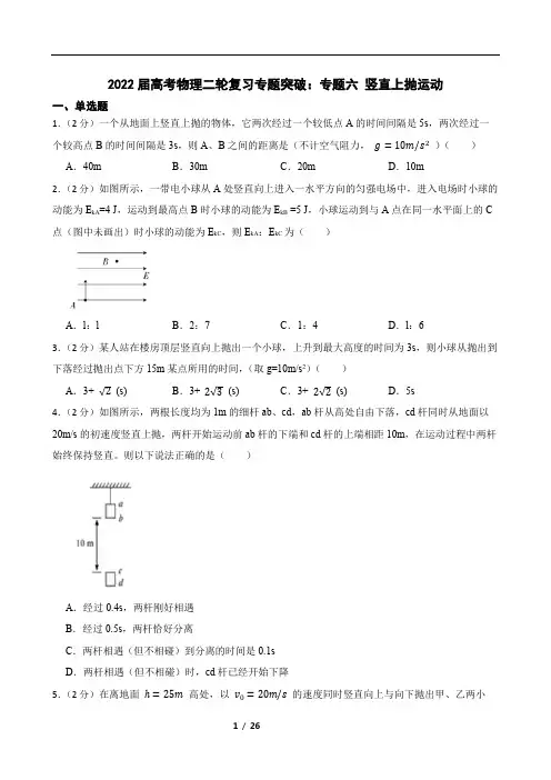 2022届高考物理二轮复习专题突破：专题六 竖直上抛运动