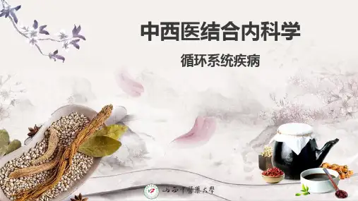 中西医结合内科学-循环系统疾病-心肌病