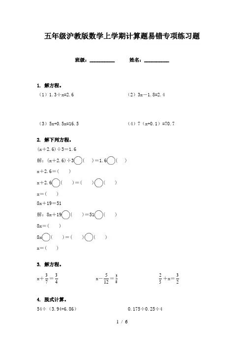 五年级沪教版数学上学期计算题易错专项练习题