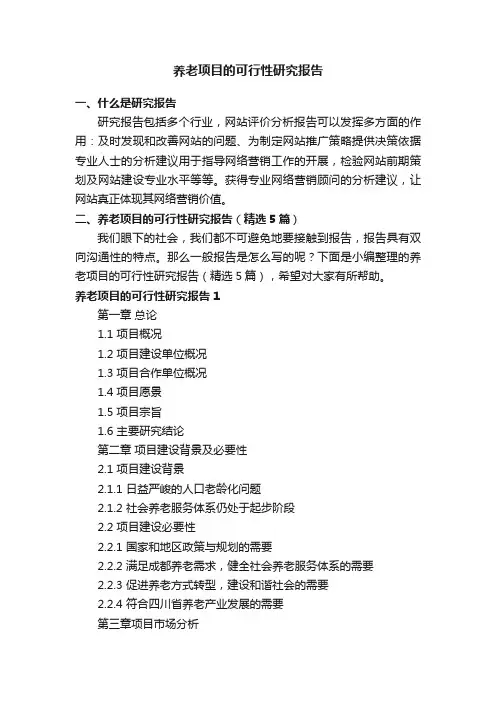 养老项目的可行性研究报告（精选5篇）