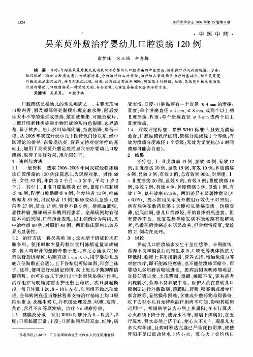 吴茱萸外敷治疗婴幼儿口腔溃疡120例