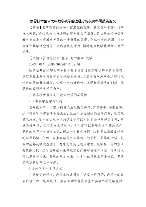 信息技术整合高中数学教学的途径分析获奖科研报告论文