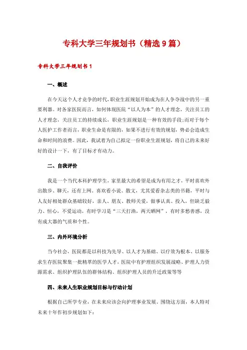 2024年专科大学三年规划书(精选9篇)