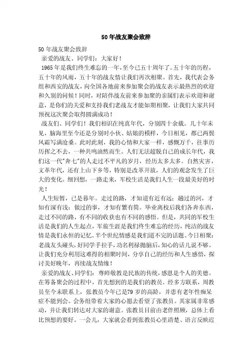 50年战友聚会致辞（范文）