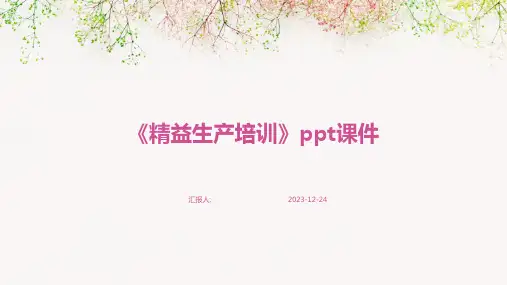 《精益生产培训》ppt课件