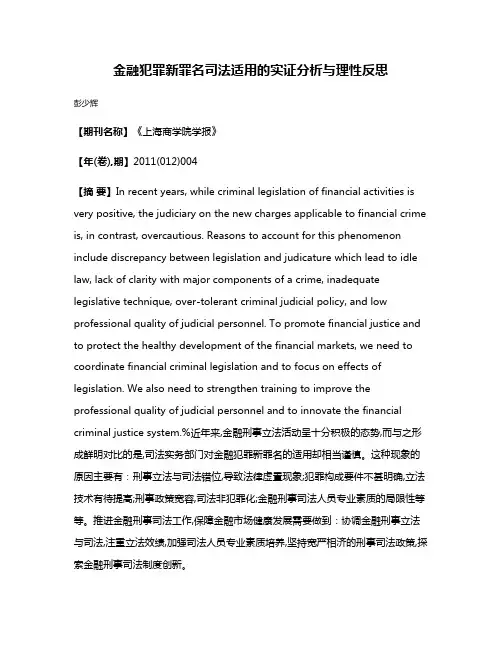 金融犯罪新罪名司法适用的实证分析与理性反思