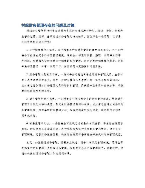 村级财务管理存在的问题及对策