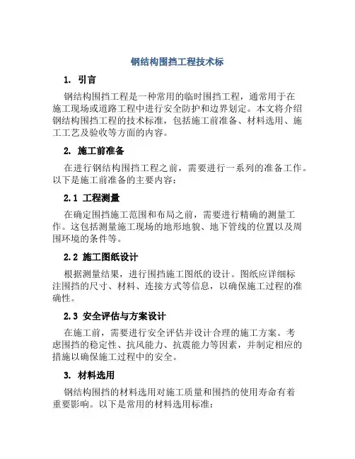 钢结构围挡工程技术标