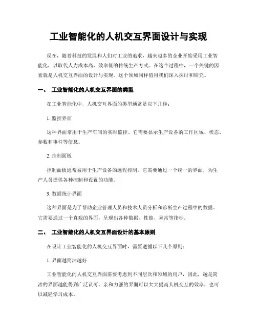 工业智能化的人机交互界面设计与实现