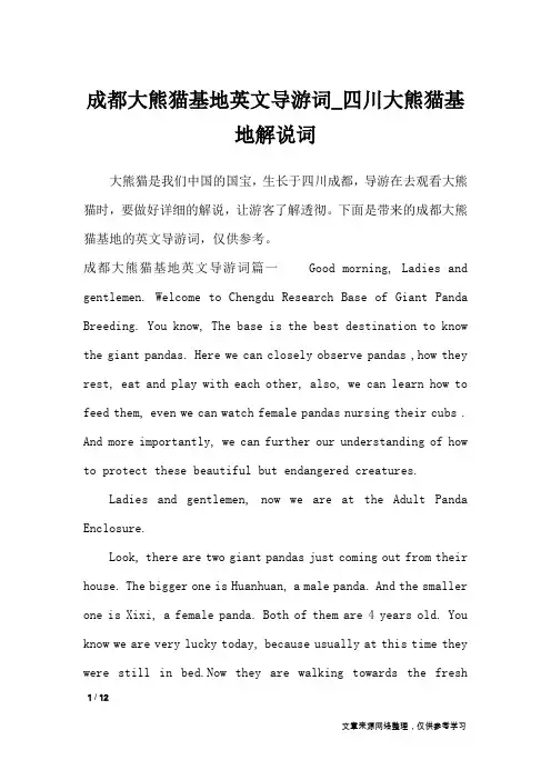 成都大熊猫基地英文导游词_四川大熊猫基地解说词_导游词