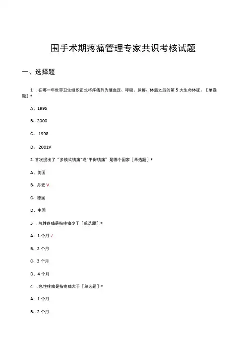 围手术期疼痛管理专家共识考核试题及答案