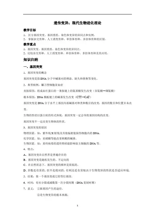 高中生物 高三一轮复习遗传变异;现代生物进化理论