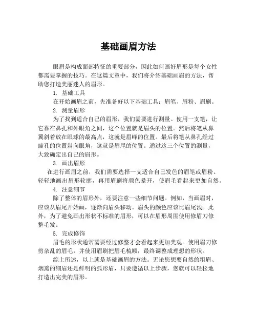基础画眉方法