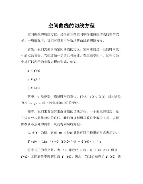 空间曲线的切线方程
