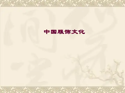 中国传统服饰文化展示PPT课件
