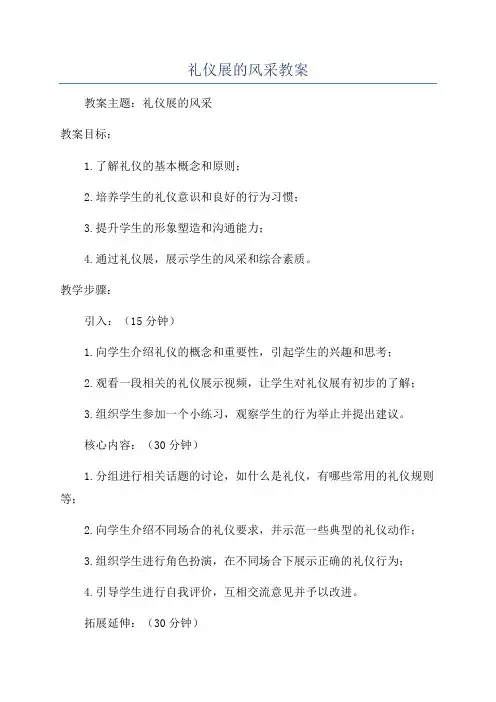 礼仪展的风采教案