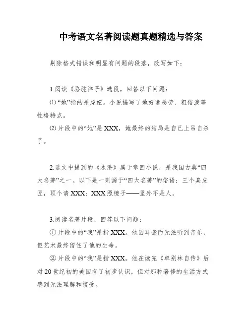 中考语文名著阅读题真题精选与答案