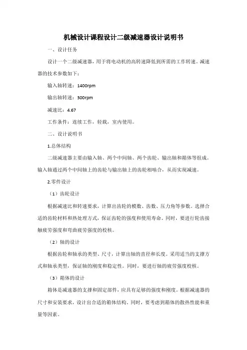 机械设计课程设计二级减速器设计说明书
