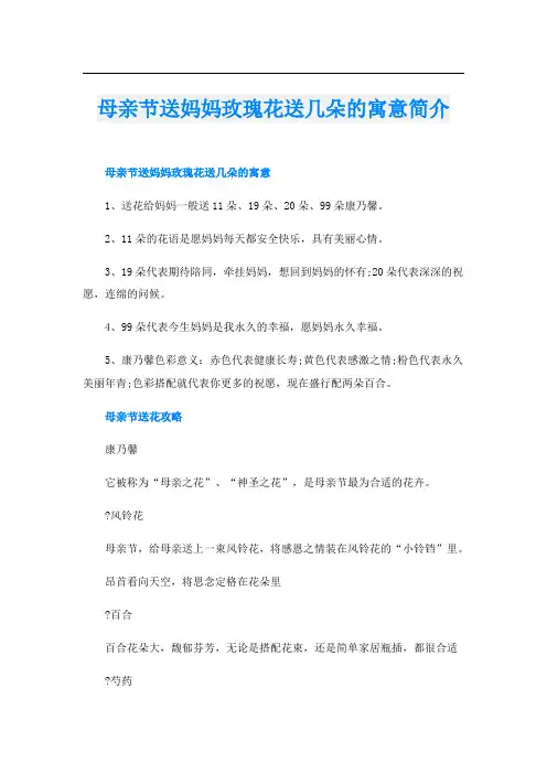 母亲节送妈妈玫瑰花送几朵的寓意简介