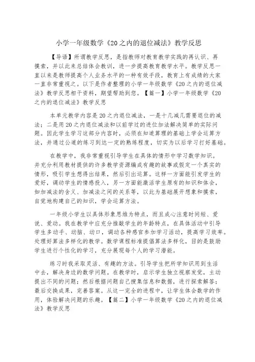 小学一年级数学《20以内的退位减法》教学反思