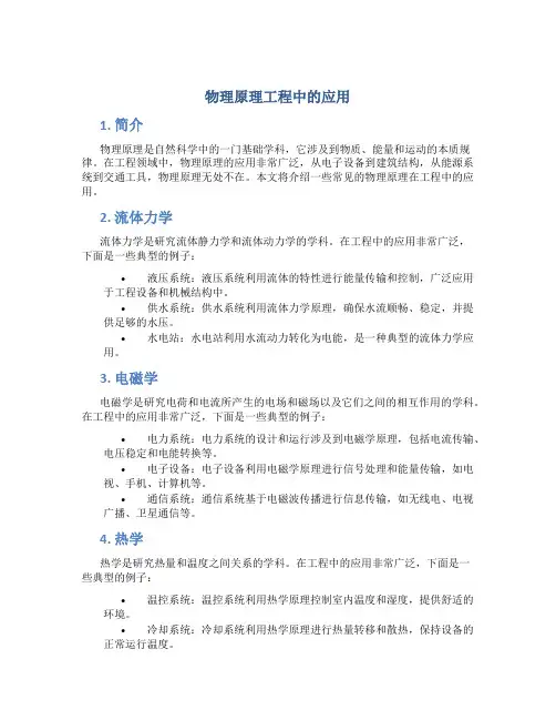 物理原理工程中的应用