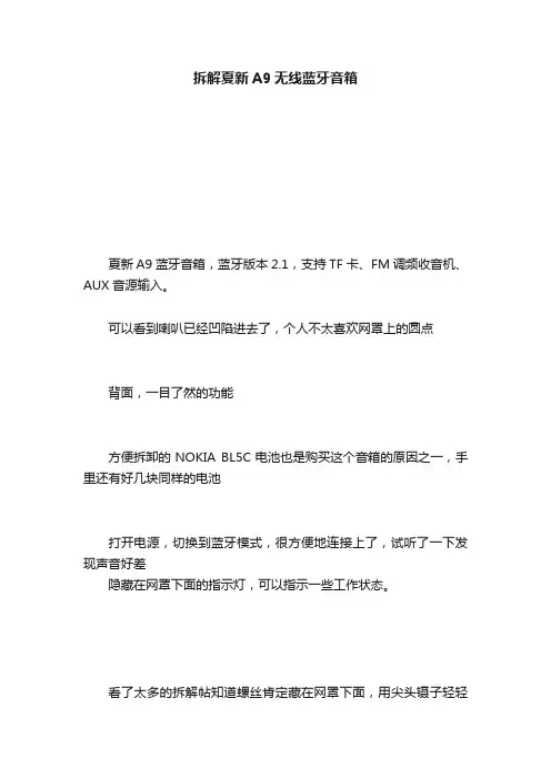 拆解夏新A9无线蓝牙音箱