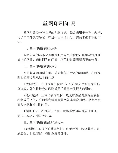 丝网印刷知识