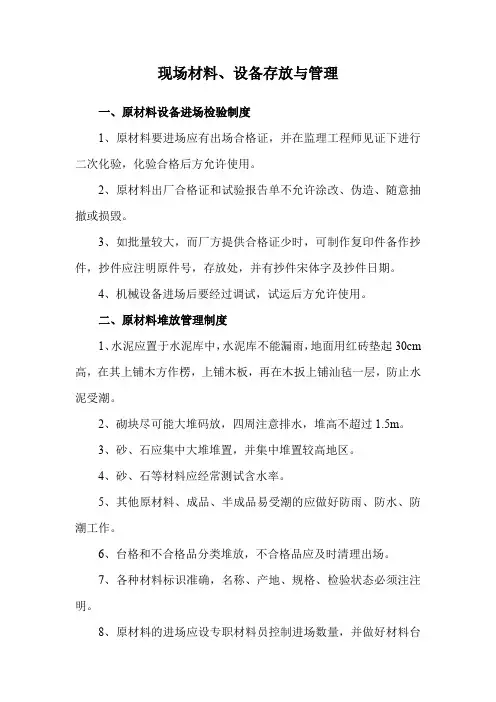 现场材料、设备存放与管理