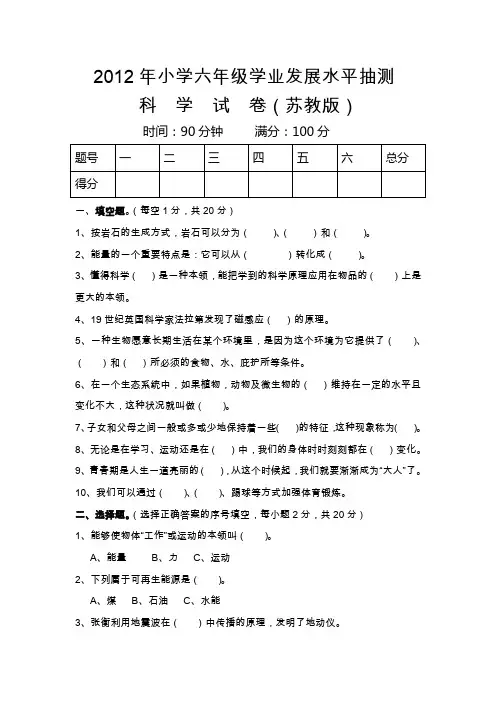 (苏教版)2013年小学六年级毕业科学模拟考试试卷