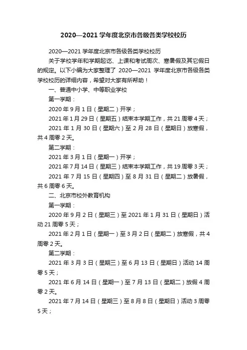 2020—2021学年度北京市各级各类学校校历