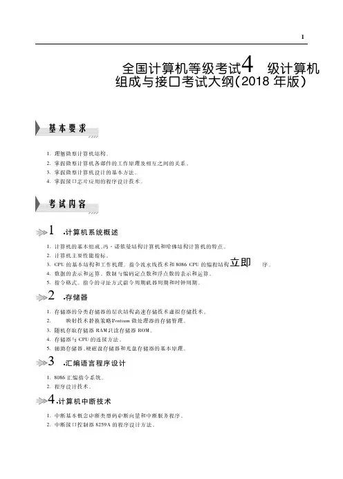 全国计算机等级考试四级计算机组成与接口考试大纲(2022年版)