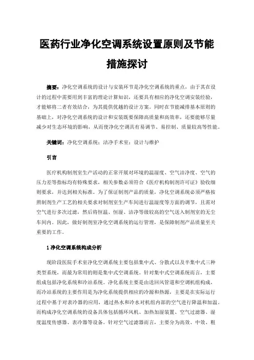 医药行业净化空调系统设置原则及节能措施探讨