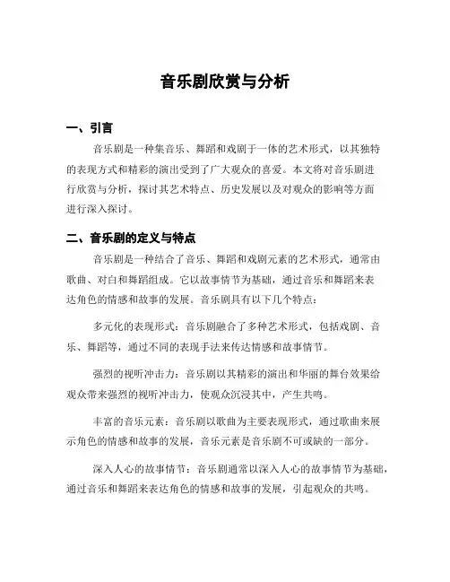 音乐剧欣赏与分析