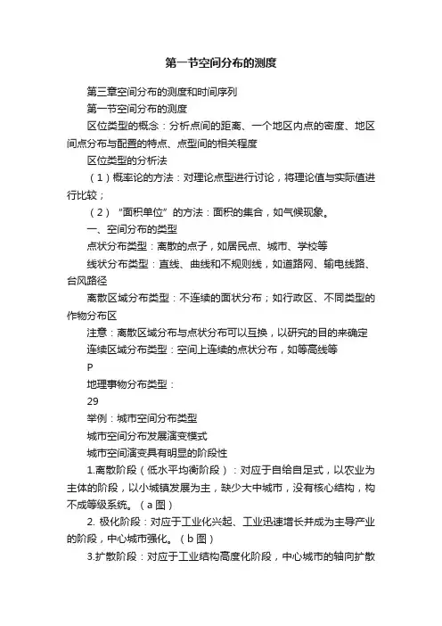 第一节空间分布的测度