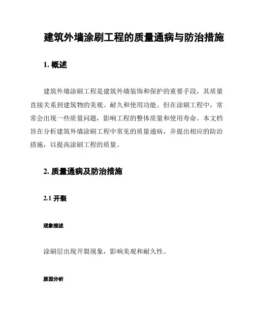 建筑外墙涂刷工程的质量通病与防治措施