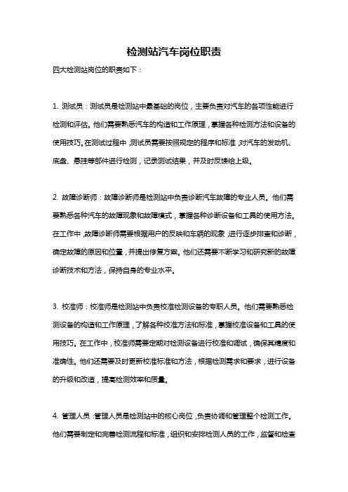 检测站汽车岗位职责