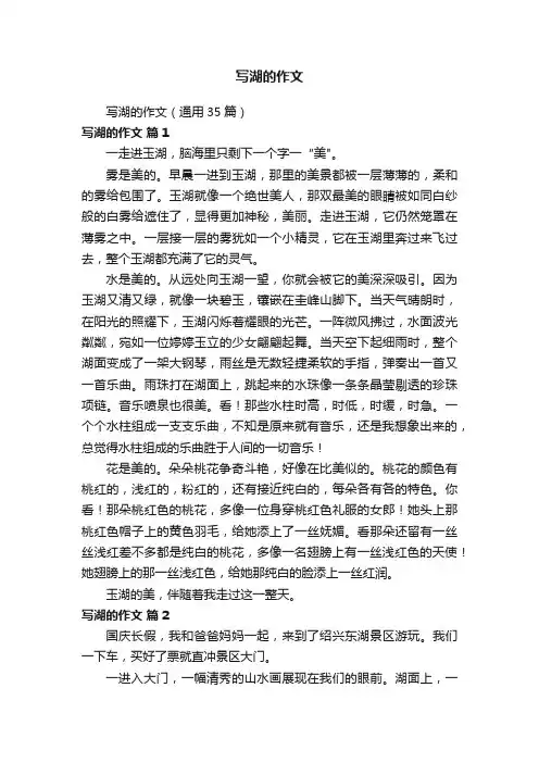 写湖的作文（通用35篇）