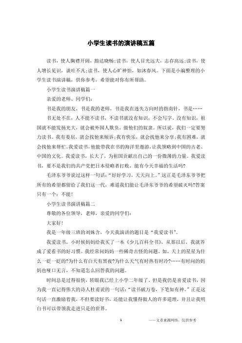 小学生读书的演讲稿五篇