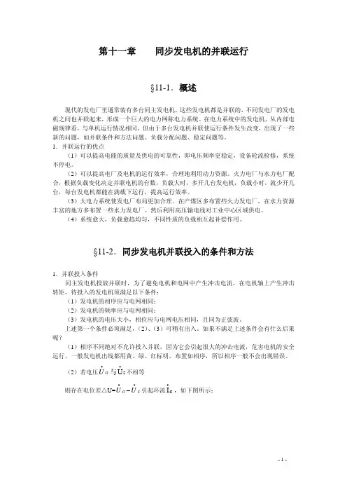 第十一章    同步发电机的并联运行
