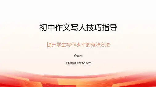初中作文写人技巧指导