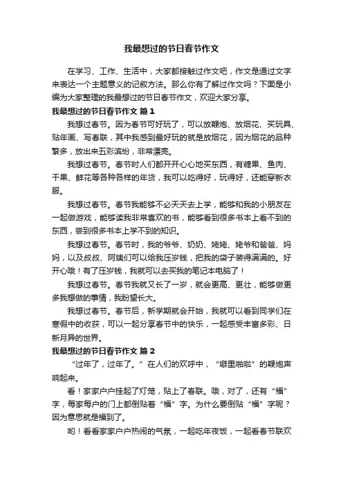 我最想过的节日春节作文（精选28篇）