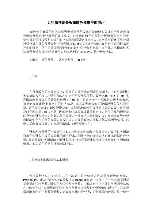 贝叶斯判别分析在财务预警中的应用