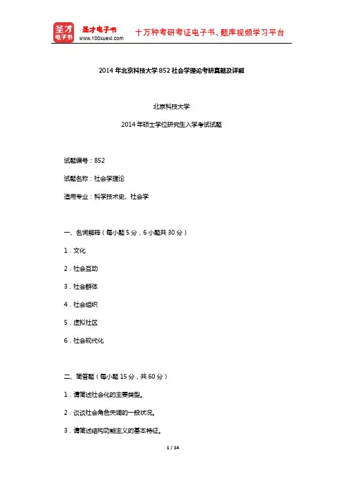 2014年北京科技大学852社会学理论考研真题及详解【圣才出品】