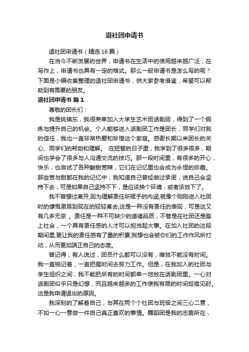 退社团申请书（精选16篇）