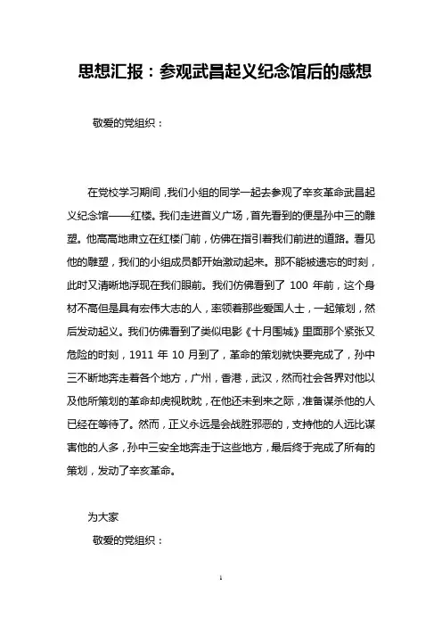思想汇报：参观武昌起义纪念馆后的感想